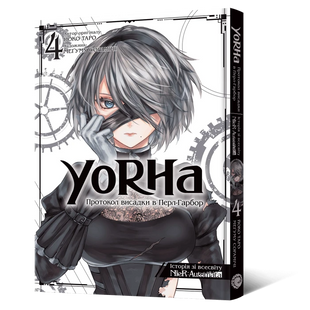 Манґа YoRHa: Протокол висадки в Перл-Гарбор. Том 4 010419 фото