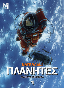 Блукальці (&Pi;&Lambda;&Alpha;&Nu;&Eta;&Tau;&Epsilon;&Sigma;). Том 1 0125465 фото