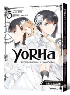 Манґа YoRHa: Протокол висадки в Перл-Гарбор. Том 3 01254856 фото
