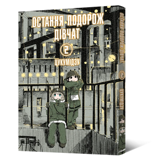 Манґа Остання подорож дівчат. Том 2 010420 фото