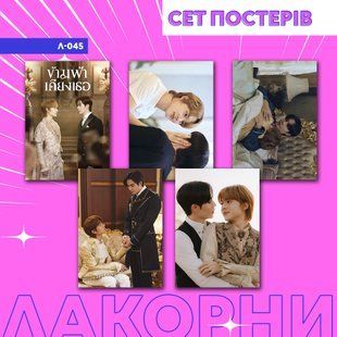 Сет постерів А4 л-045 (5шт) The Next Prince л-045 фото