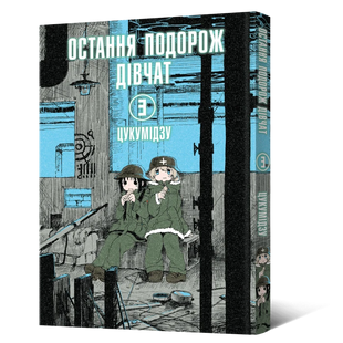 Манґа Остання подорож дівчат. Том 3 010421 фото