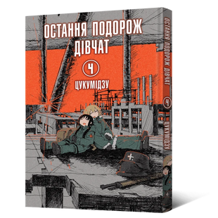 Манґа Остання подорож дівчат. Том 4 010422 фото