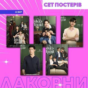 Сет постерів А4 (5 шт) л-047 - Me and Who л-047 фото