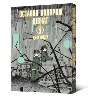 Манґа Остання подорож дівчат. Том 5 010423 фото