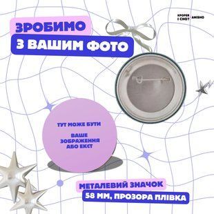 Значок зі своїм фото - металевий (58мм, плівка прозора) 0563889 фото