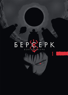 Берсерк, Том 1 01254839 фото