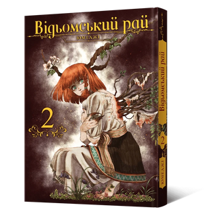 Манґа Відьомський рай. Том 2 010427 фото