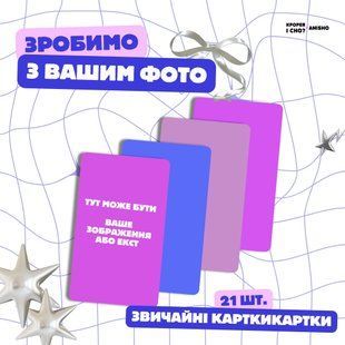 Картки звичайні - двосторонні (21шт) 9257092314 фото