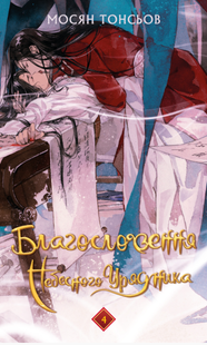 Благословення Небесного Урядника. Том 4 | Мосян Тонсьов   01352 фото