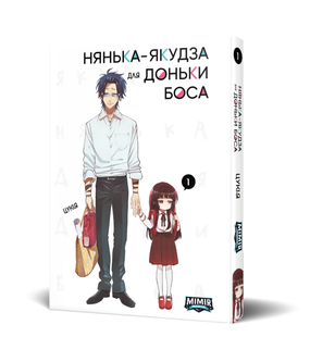 Нянька-якудза для доньки боса. Том 1 2171255790 фото