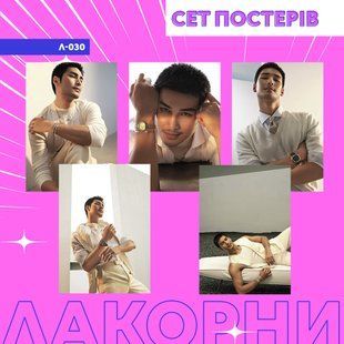 Сет постерів л-030 - ApoNattawin л-030 фото