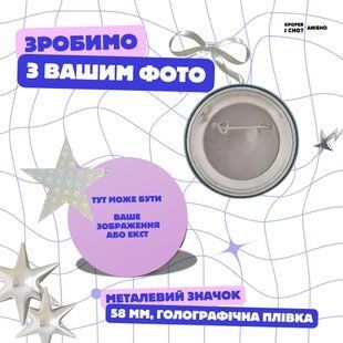 Значок зі своїм фото - металевий (58мм, плівка голографічна) 51326456 фото