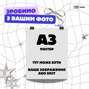 Постер а3 1848088746 фото