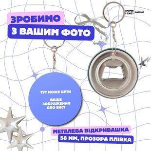Відкривашка з брелком зі своїм фото - металева (58мм, плівка прозора) 524240242 фото