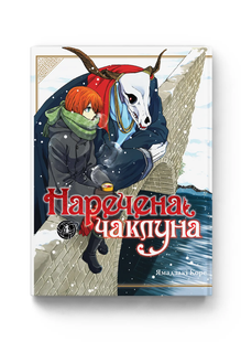 Наречена чаклуна. Том 4 010340 фото