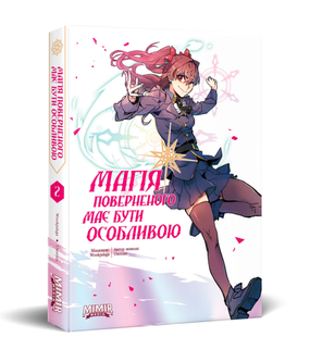 Магія поверненого має бути особливою. Том 2 010435 фото