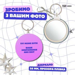 Дзеркало з брелоком (58мм, плівка прозора) 542422245 фото
