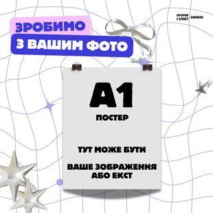 Постер великий (84х60см) 1848091466 фото