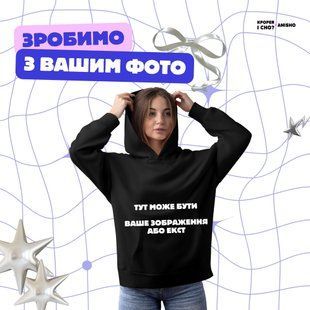 Чорне худі з вашим зображенням  5632562333 фото