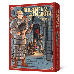 Манґа Підземелля смакоти. Омнібус 1 (Томи 1&ndash;2) 010439 фото