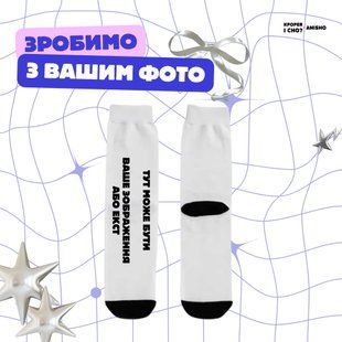 Довгі шкарпетки з вашим зображенням 4567892 фото