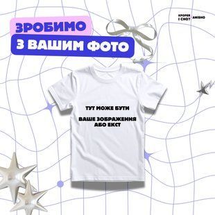Футболка біла з DTF друком  1848092748 фото