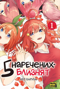 П&rsquo;ять наречених-близнят, Том 1 010393 фото