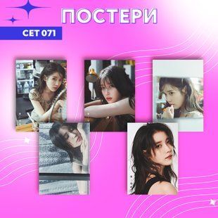 Сет постерів А4 IU 0071 фото