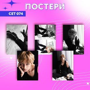 Сет постерів А4 V BTS 0074 фото
