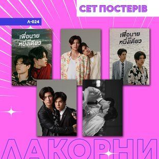 Сет постерів А4 л-024 (5шт) never let me go л-024 фото