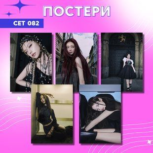 Сет постерів а4 ITZY 0082 фото