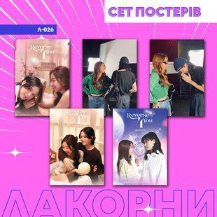 Сет постерів А4 л-026 (5шт) Reverse 4 You л-026 фото