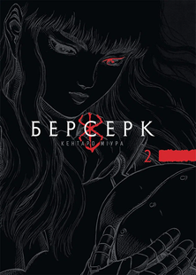 Берсерк, Том 2 01360 фото