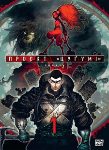Проєкт &ldquo;Цуґумі&rdquo;, Том 1 010352 фото