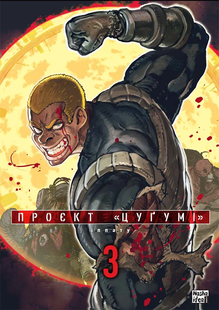 Проєкт &ldquo;Цуґумі&rdquo;, Том 3 010354 фото