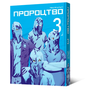 Манґа Пророцтво. Том 3 010404 фото
