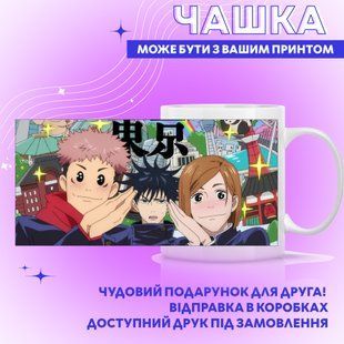 Чашка Jujutsu Kaisen - Магічна битва 0519 фото