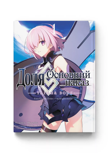 Доля &ndash; Основний наказ. Fate/Grand Order Тлінна Зоря том 1 0125484 фото