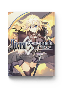 Доля &ndash; Основний наказ. Fate/Grand Order Тлінна Зоря том 2 0125485 фото