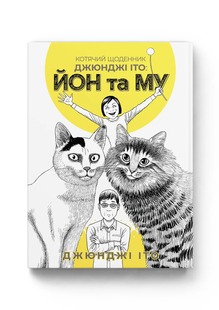 Котячий щоденник Джюнджі Іто : Йон та Му 01254826 фото