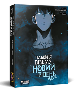 Тільки я візьму новий рівень. Том 3 0125463 фото