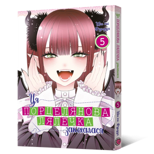 Ця порцелянова лялечка закохалася. Том 5 2308783038 фото